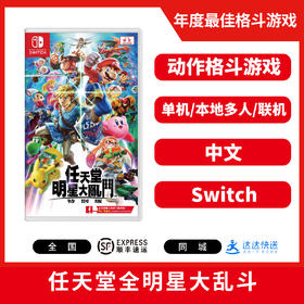 二手Switch游戏 任天堂全明星大乱斗 中文版