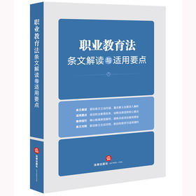 职业教育法条文解读与适用要点   法律出版社法规中心编著