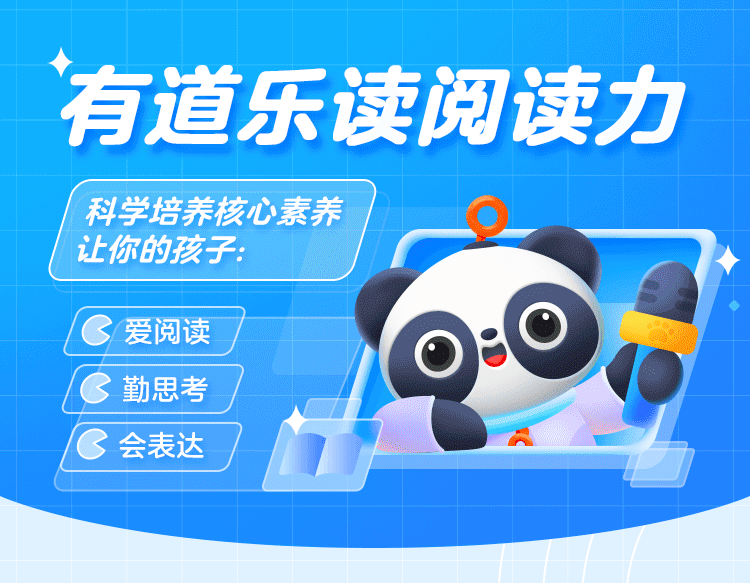 有道乐读阅读系列大全套