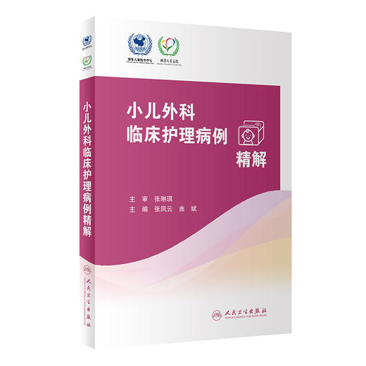 小儿外科临床护理病例精解 9787117331562 2022年11月参考书 商品图0