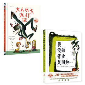 【奇想国】大人从不这样做+我没做作业是因为……