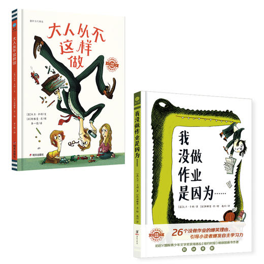 【奇想国】大人从不这样做+我没做作业是因为…… 商品图0