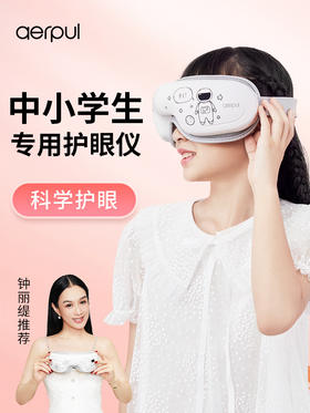 阿尔普儿童护眼仪热敷缓解疲劳眼睛按摩仪中小学生眼部按摩器礼物