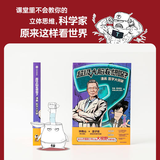 超级大脑在想啥？漫画医学大突破 商品图3