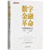 数字金融革命：中国经验及启示   作者：黄益平，〔美〕杜大伟（David Dollar） 北京大学出版社 商品缩略图0