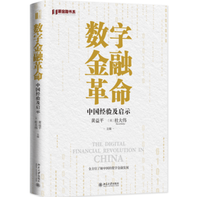 数字金融革命：中国经验及启示   作者：黄益平，〔美〕杜大伟（David Dollar） 北京大学出版社