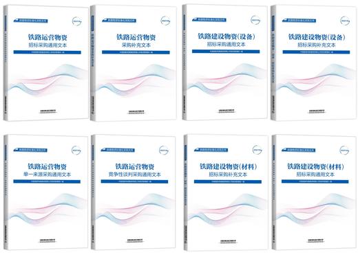 铁路物资标准化采购文件（共8册） 商品图0