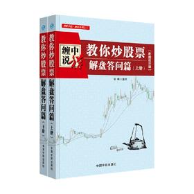 理财学院 缠中说禅 教你炒股票 解盘答问篇 上下册 配图校注版 培峰 著 金融与投资