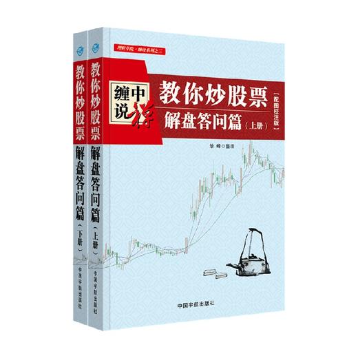 理财学院 缠中说禅 教你炒股票 解盘答问篇 上下册 配图校注版 培峰 著 金融与投资 商品图0