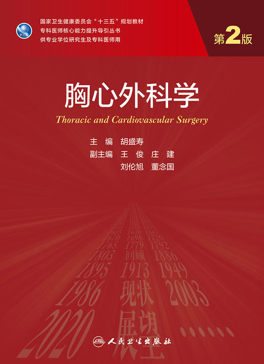 胸心外科学（第2版） 9787117338103 2022年11月学历教材 商品图1