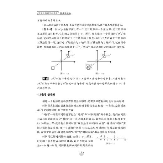 资优生物理学习手册：物体的运动/浙大理科优学/江四喜/高考培优/名校强基/物理竞赛/浙江大学出版社 商品图2