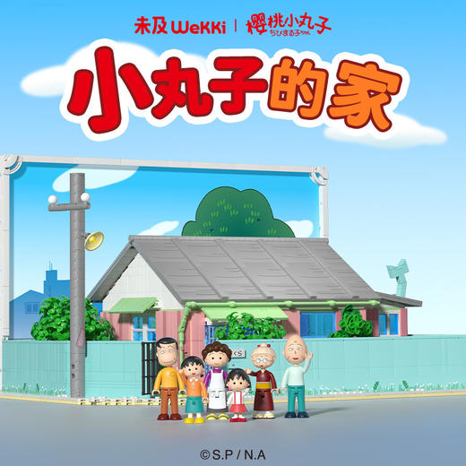 未及小丸子的家516401 商品图0