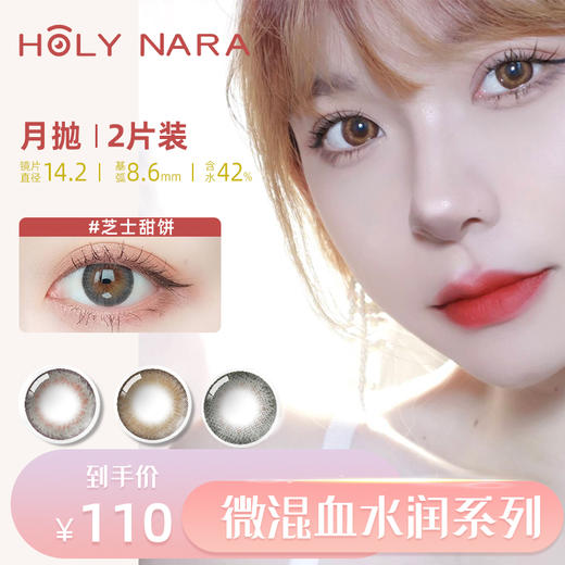 【月抛】Holy Nara 月半叽 直径：14.2mm  含水量42%（月抛2片/盒 不同度数请拍两盒） 商品图0