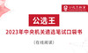 一、2023年中央机关遴选考什么？怎么考？ 商品缩略图0