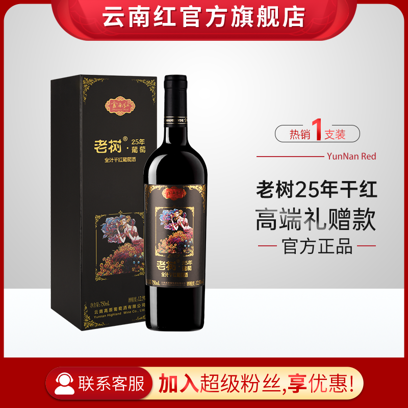 云南红老树25年玫瑰蜜全汁红礼盒装葡萄酒国产红酒750ml弥勒云南红酒庄囤货装