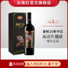 云南红老树25年玫瑰蜜全汁红礼盒装葡萄酒国产红酒750ml弥勒云南红酒庄囤货装 商品缩略图0