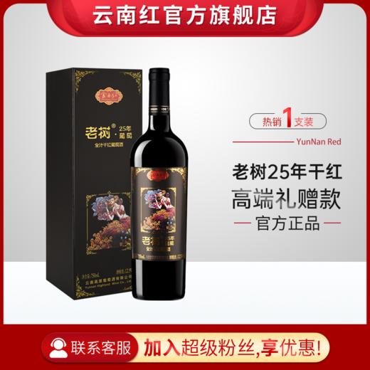云南红老树25年玫瑰蜜全汁红礼盒装葡萄酒国产红酒750ml弥勒云南红酒庄囤货装 商品图0