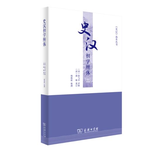 史汉初学辨体（《史记》选本丛书）商务印书馆 商品图0