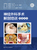 神经外科手术解剖培训图解教程 2022年11月参考书 9787117337625 商品缩略图1