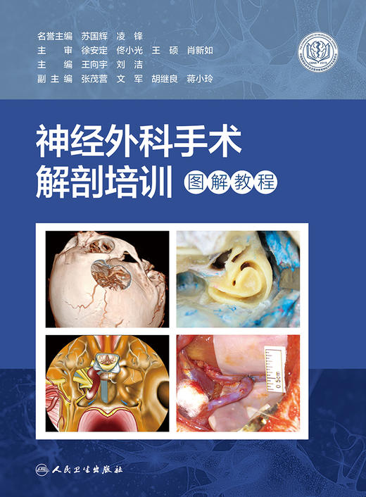 神经外科手术解剖培训图解教程 2022年11月参考书 9787117337625 商品图1