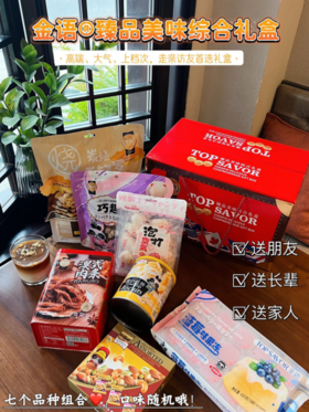 【秋冬第一份暖心零食包】澳门TOPSAVOR金语臻品美味综合礼盒