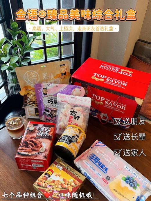 【秋冬第一份暖心零食包】澳门TOPSAVOR金语臻品美味综合礼盒 商品图0