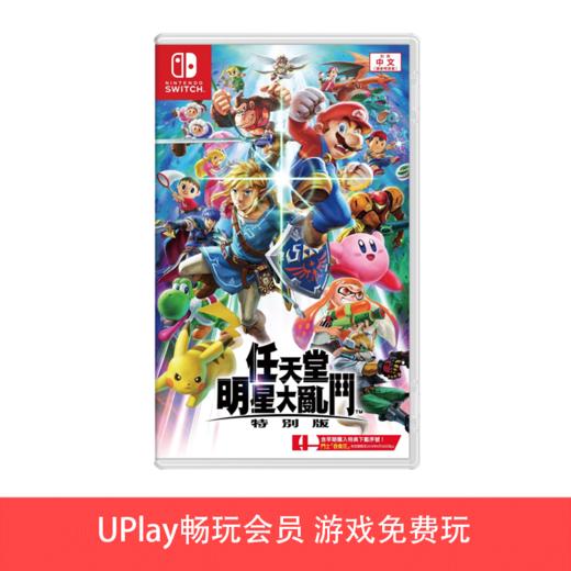 【畅玩卡可租】二手Switch游戏 任天堂全明星大乱斗 中文版 商品图0