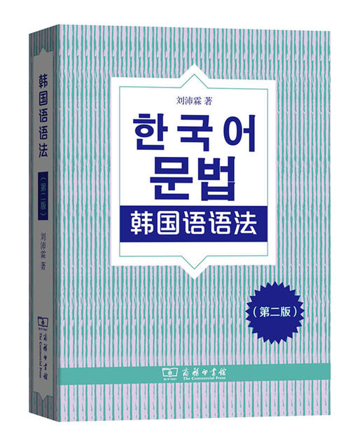 韩国语语法(第二版) 商品图0