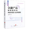 金融产品网络销售的商业实践与法律逻辑 盛学军等著  商品缩略图0
