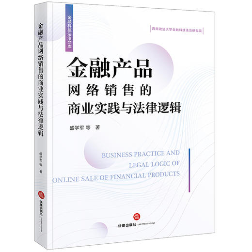 金融产品网络销售的商业实践与法律逻辑 盛学军等著  商品图0