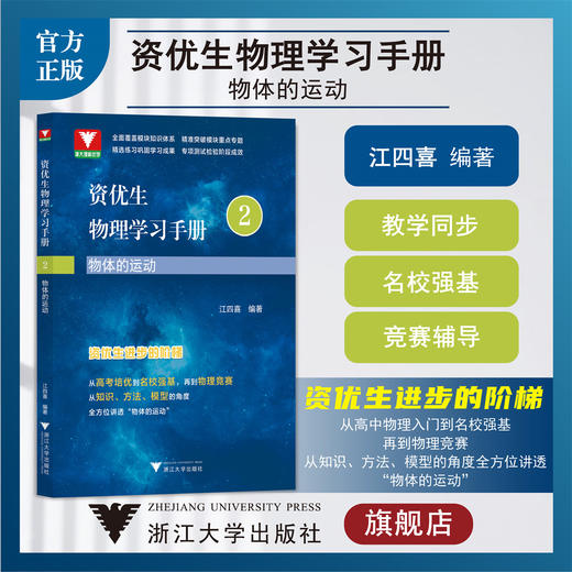 资优生物理学习手册：物体的运动/浙大理科优学/江四喜/高考培优/名校强基/物理竞赛/浙江大学出版社 商品图0