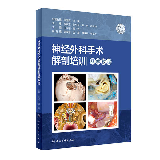 神经外科手术解剖培训图解教程 2022年11月参考书 9787117337625 商品图0