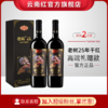 云南红老树25年玫瑰蜜全汁红礼盒装葡萄酒国产红酒750ml弥勒云南红酒庄囤货装 商品缩略图1