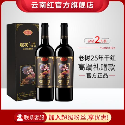 云南红老树25年玫瑰蜜全汁红礼盒装葡萄酒国产红酒750ml弥勒云南红酒庄囤货装 商品图1