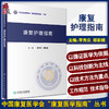 康复护理指南 中国康复医学会康复医学指南丛书 李秀云 郑彩娥主编 心肺疾病儿科疾病等临床康复护理 人民卫生出版社9787117338073 商品缩略图0