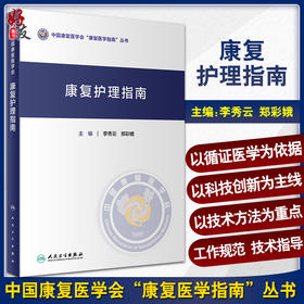 康复护理指南 中国康复医学会康复医学指南丛书 李秀云 郑彩娥主编 心肺疾病儿科疾病等临床康复护理 人民卫生出版社9787117338073