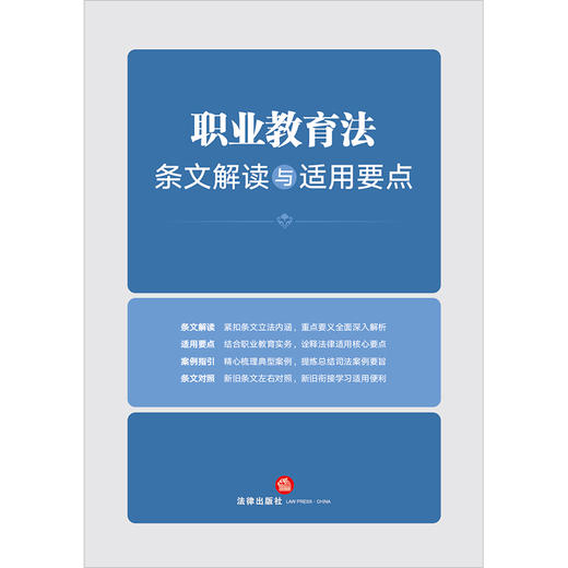 职业教育法条文解读与适用要点   法律出版社法规中心编著 商品图1