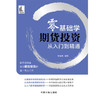 零基础学 期货投资从入门到精通 刘振清 著 金融与投资 商品缩略图1