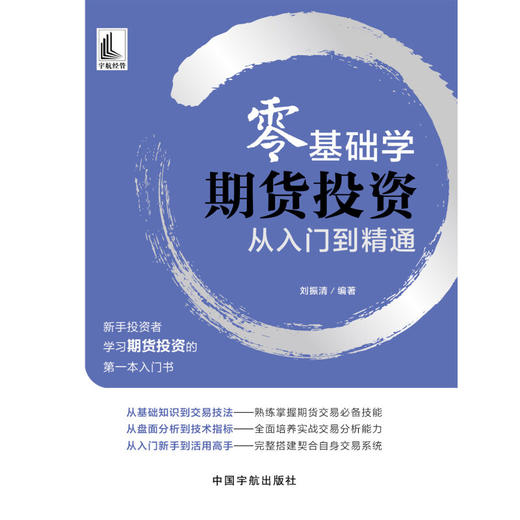 零基础学 期货投资从入门到精通 刘振清 著 金融与投资 商品图1