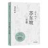 品中国文人·苏东坡三百篇（刘小川百万级“品中国文人”系列新作，300篇故事讲透北宋“梗王”苏东坡的快意一生） 商品缩略图0