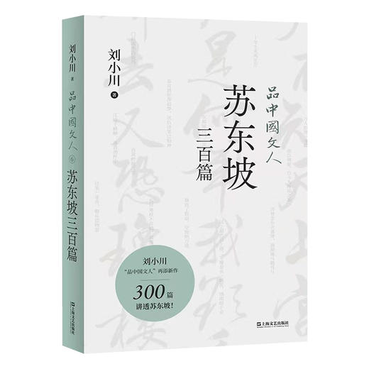 品中国文人·苏东坡三百篇（刘小川百万级“品中国文人”系列新作，300篇故事讲透北宋“梗王”苏东坡的快意一生） 商品图0