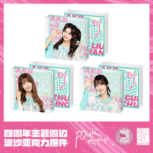 AKB48 Team SH 四周年流沙亚克力摆件 商品图0