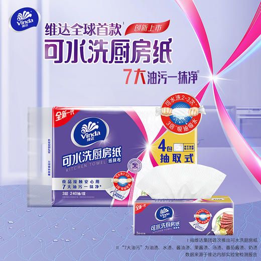 【官方包邮】维达可水洗厨房纸(抽取式)XL码 60抽/包×4包/提 商品图0
