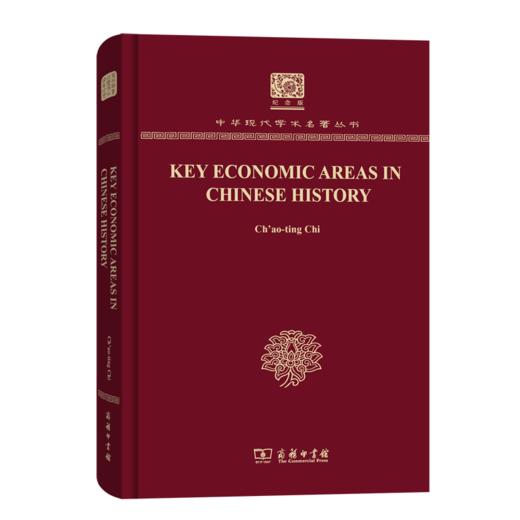 Key Economic Areas in Chinese History（120年纪念版）(中华现代学术名著丛书) 商品图0