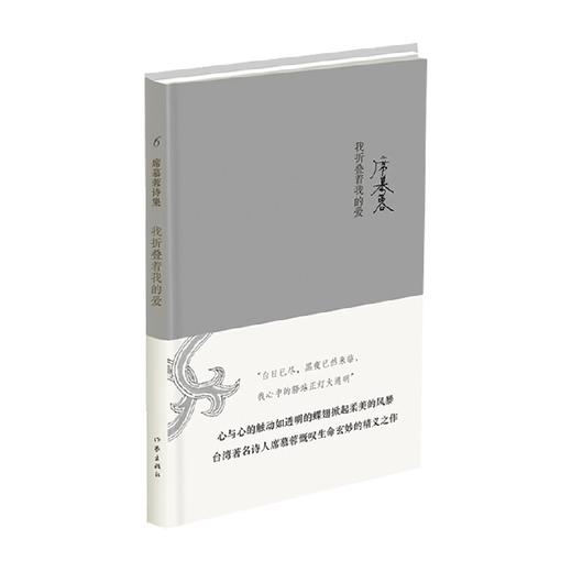 我折叠着我的爱 席慕蓉 著 文学 商品图0