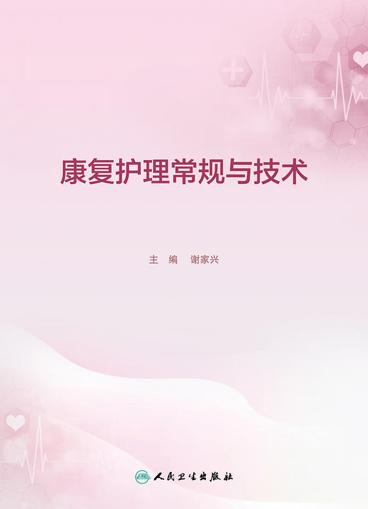 康复护理常规与技术 9787117339841 2022年11月参考书 商品图1