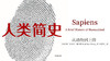 33.《人类简史》：从全新的视角观察人类的起源和发展 商品缩略图0