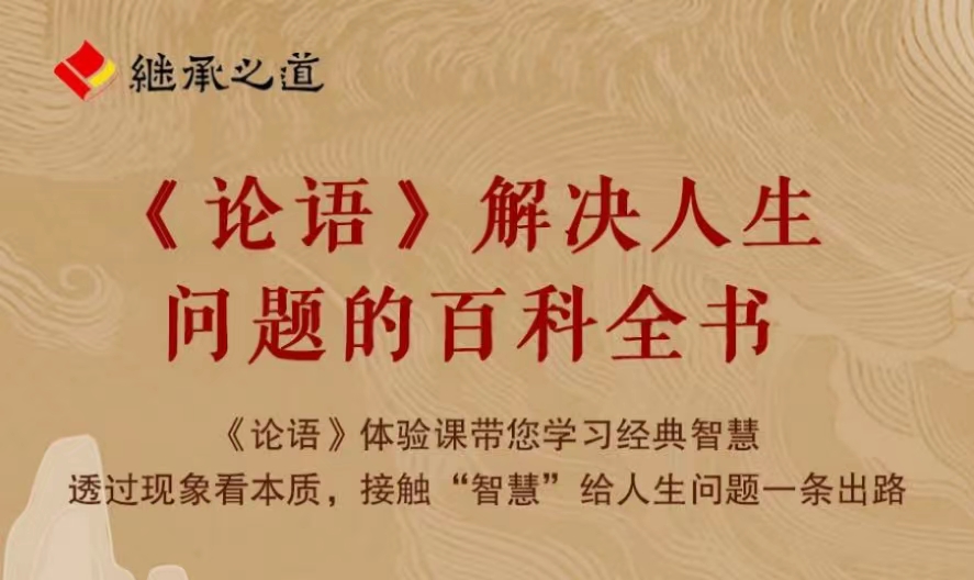 《论语》体验课