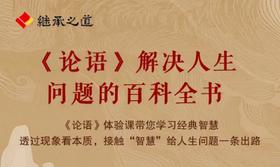 《论语》人生百科全书