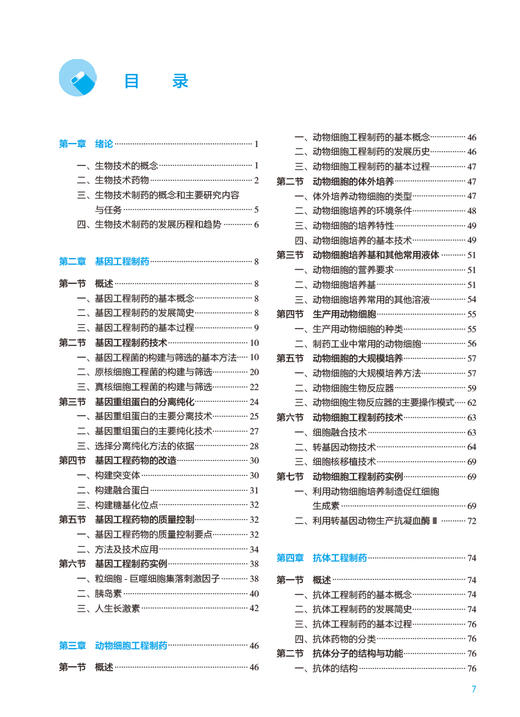 生物技术制药 第4版 全国高等学校药学类专业第九轮规划教材 供药学类专业用 王凤山 邹全明主编人民卫生出版社9787117334761 商品图2